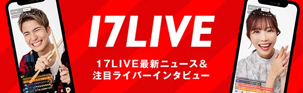 17LIVE特集