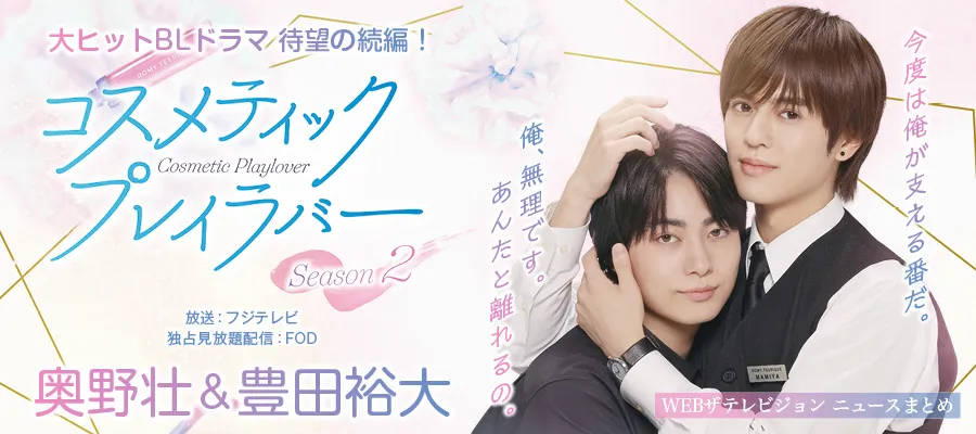 「コスメティック・プレイラバー Season2」ニュースまとめ