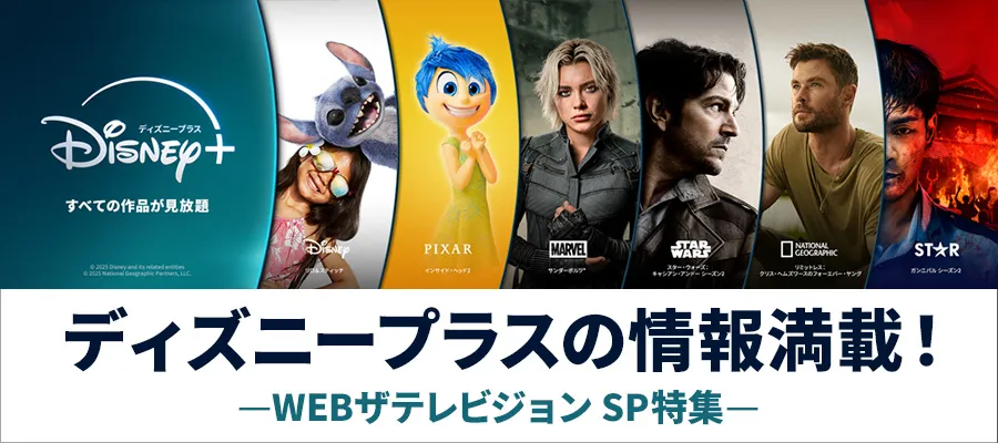ディズニープラス特集