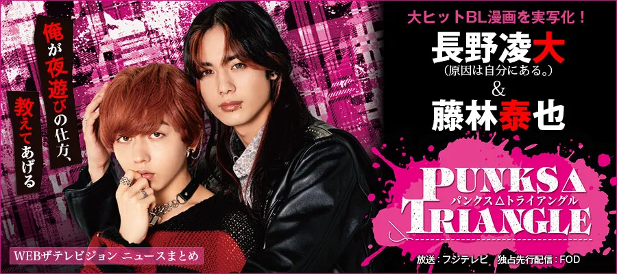「PUNKS△TRIANGLE」ニュースまとめ