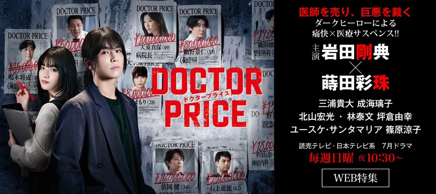 「DOCTOR PRICE」ニュースまとめ