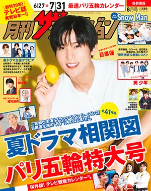 月刊ザテレビジョン8月号