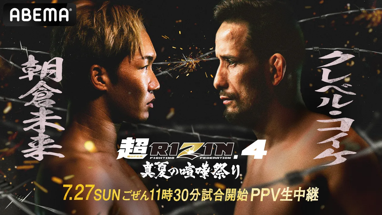 ABEMA「RIZIN」