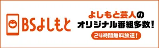 BSよしもと大特集！