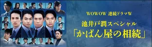 連続ドラマW「かばん屋の相続」大特集