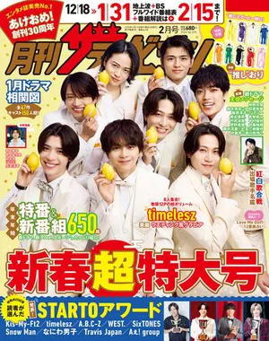 月刊ザテレビジョン2月号