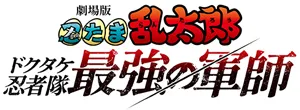 劇場版 忍たま乱太郎 ドクタケ忍者隊最強の軍師