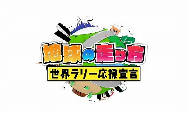 「地球がサーキット」というキャッチコピーを持つ世界ラリーにちなんだ番組ロゴ