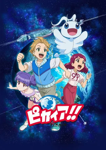科学アニメ「ピカイア!」新シリーズが放送決定!