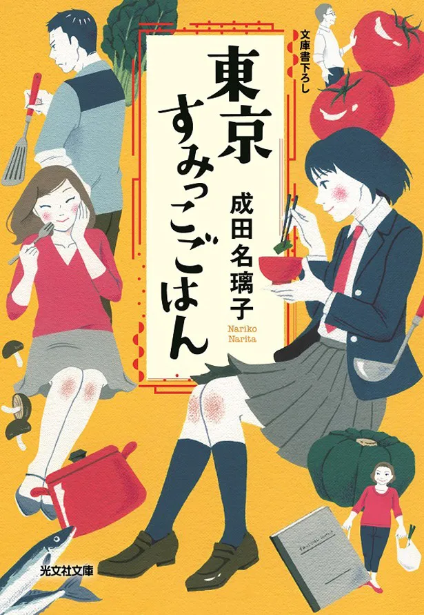 成田名瑠子「東京すみっこごはん」