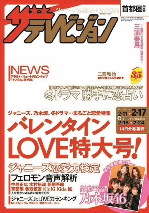 乃木坂46のバレンタインSPグラビアも掲載されている「週刊ザテレビジョン7号」は発売中！