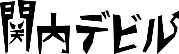 新番組「関内デビル」は4月3日(月)スタート