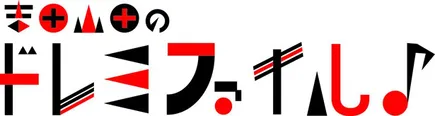 「吉田山田のドレミファイル♪」は4月1日(土)スタート