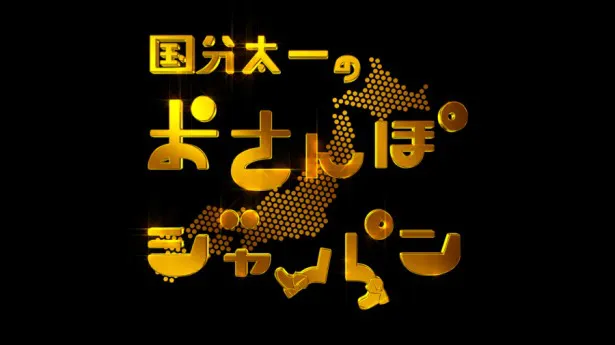 「国分太一のおさんぽジャパン」（毎週月曜～金曜朝11:25～11:30フジテレビ系）が、2月23日(木)に放送1000回を迎える