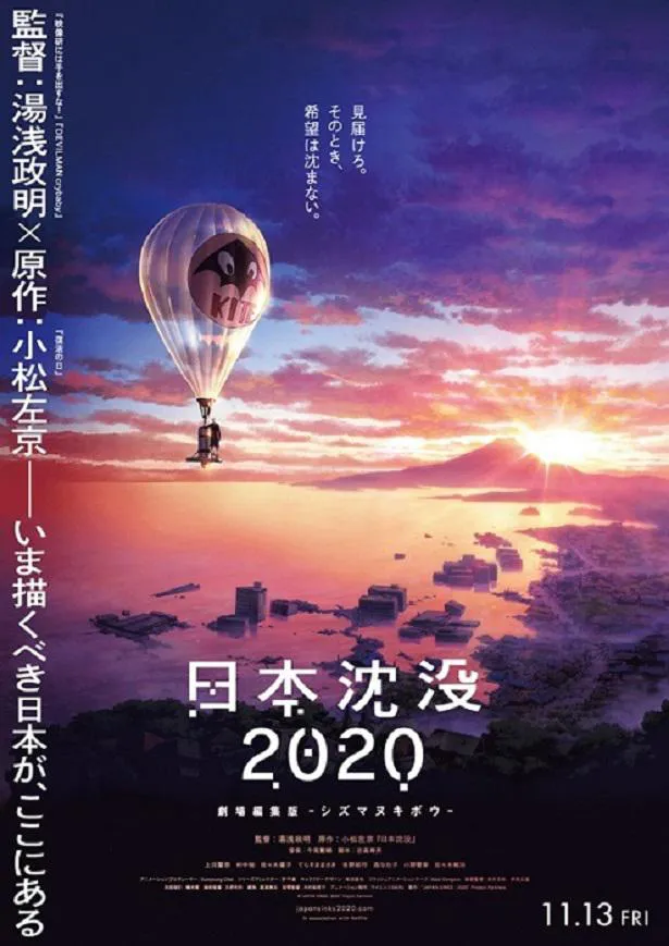 11月13日(金)に公開される「日本沈没2020 劇場編集版-シズマヌキボウ-」