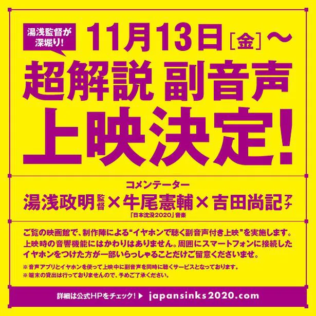 「日本沈没2020 劇場編集版-シズマヌキボウ-」“超解説 副音声上映”より