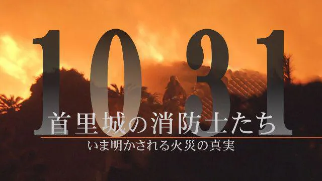 【写真を見る】首里城火災の裏側に迫るドキュメンタリー番組「1031首里城の消防士たち」