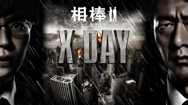 「相棒シリーズ X DAY」