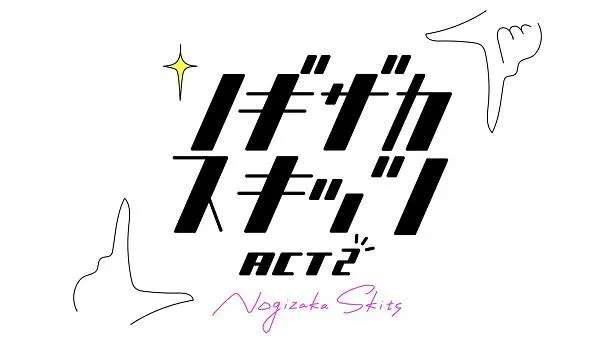 「ノギザカスキッツ ACT2」ロゴ