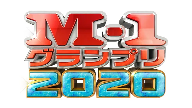 AKB48やジャニーズからもエントリーのあるM-1グランプリ2020