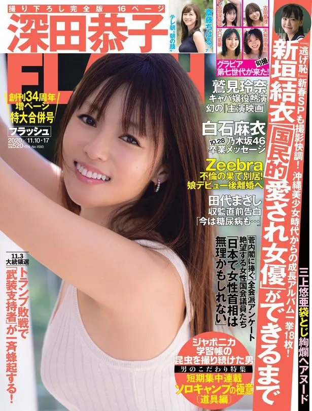 深田恭子が表紙を飾る「FLASH」1580号は好評発売中