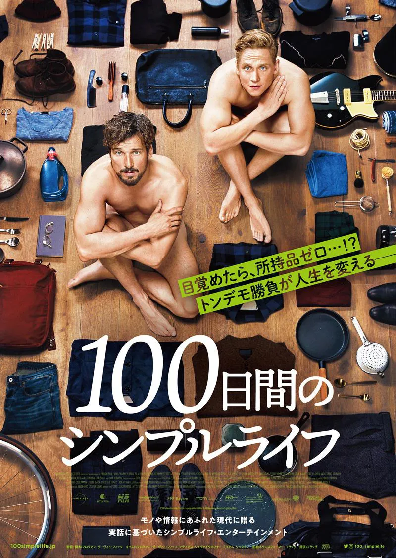 映画「100日間のシンプルライフ」は12月4日(金)公開