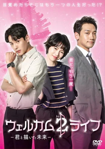 古家正亨＆宮崎美穂と韓国ドラマ「ウェルカム2ライフ」を楽しむオンライン視聴会の開催が決定