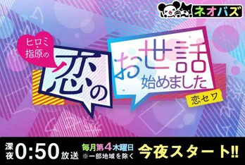 ヒロミ&指原莉乃がMCを務める秋元康企画・監修の「恋セワ」がスタート!