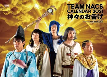 2021年のTEAM NACSカレンダーが発売決定 テーマは「“チーム神ナックス”による、ありがた~いお告げ」