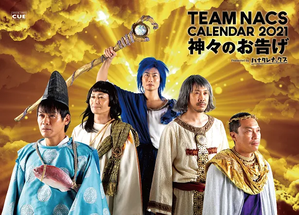 画像 2021年のTEAM NACSカレンダーが発売決定 テーマは「“チーム神ナックス”による、ありがた～いお告げ」(1/1) | WEBザ