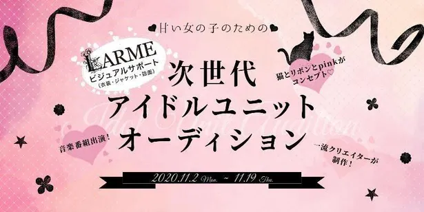 Larme の世界観がアイドルユニットに ガールズグループ Miao オーディション開催 1 2 芸能ニュースならザテレビジョン