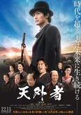 映画「天外者」は12月11日(金)公開