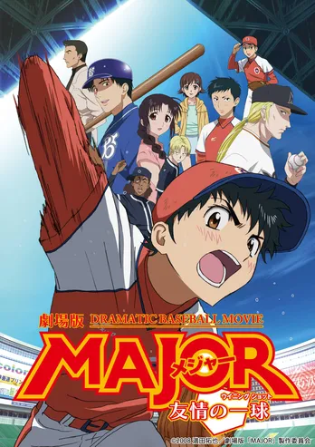 原作にはない“空白の福岡時代”に隠された吾郎の物語とは? 「劇場版MAJOR 友情の一球(ウイニングショット)」がBS12で放送