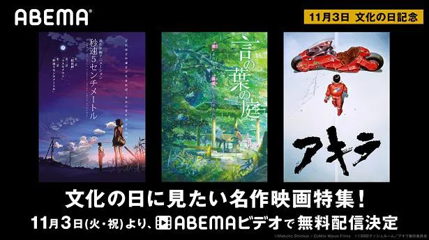 文化の日 特別企画 新海誠監督 秒速5センチメートル 言の葉の庭 大友克洋監督 Akira 無料配信決定 Webザテレビジョン