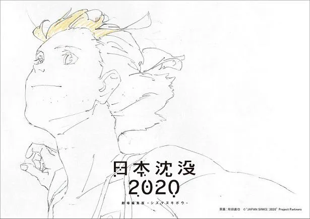 アニメ「日本沈没2020」公開初日限定特典として配布される「激レア原画ポストカード」
