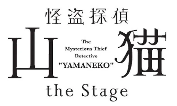「怪盗探偵山猫 the Stage」ロゴ