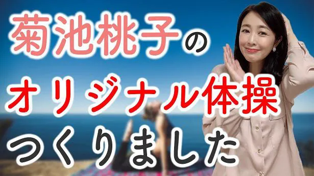 公式YouTubeチャンネル「菊池桃子のYouTubeラジオ『今日もお疲れ様です。』」の第3弾コンテンツを公開した菊池桃子