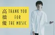 ラジオ特別番組「高橋優 THANK YOU FOR THE MUSIC」2カ月連続で生放送決定