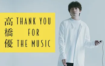 ラジオ特別番組「高橋優 THANK YOU FOR THE MUSIC」2カ月連続で生放送決定