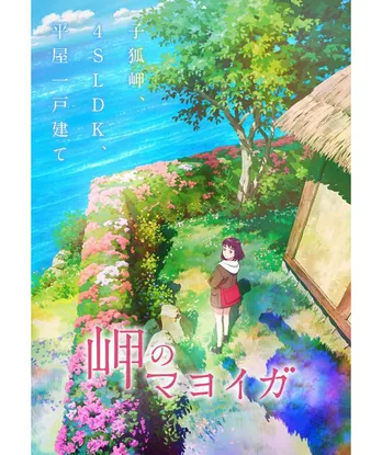 岩手県に伝わる不思議な伝説を描いたアニメ映画「岬のマヨイガ」が2021年に公開決定