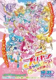 「映画プリキュアミラクルリープ みんなとの不思議な1日」ポスタービジュアル