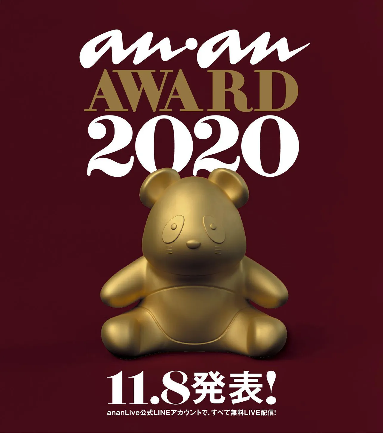 「anan AWARD」授賞式が11月8日(日)に開催される