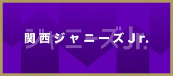 関西ジャニーズJr.のネタ稽古VTRにファン歓喜「“自担”うつった！」