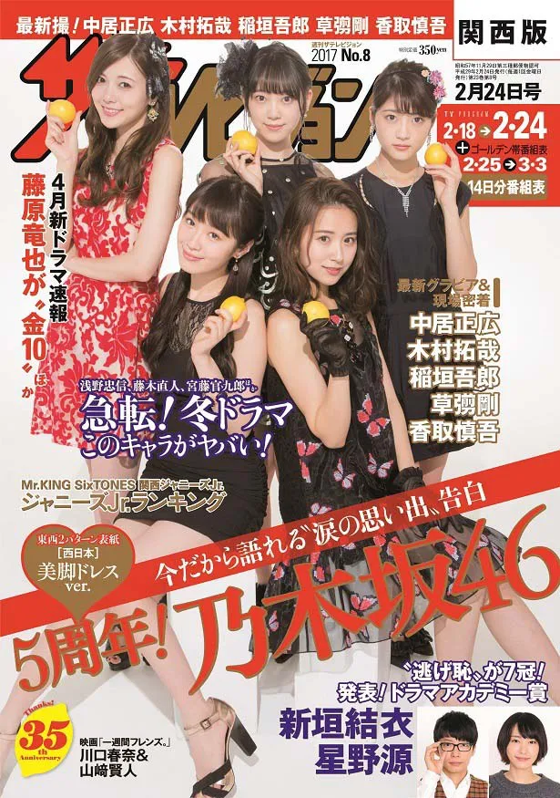 「週刊ザテレビジョン8号」西日本版の“美脚ドレス”ver.表紙！