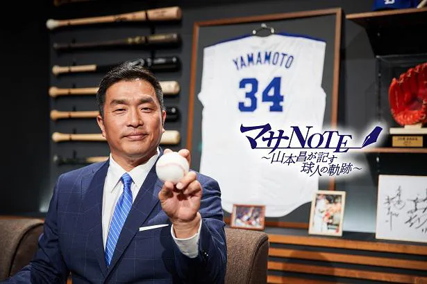 元プロ野球選手の山本昌がMCで初回無料放送の「マサNOTE～山本昌が記す球人の軌跡」