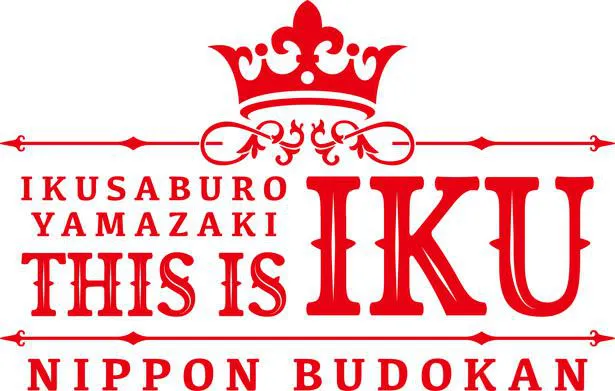 「山崎育三郎 THIS IS IKU 日本武道館」 ロゴ