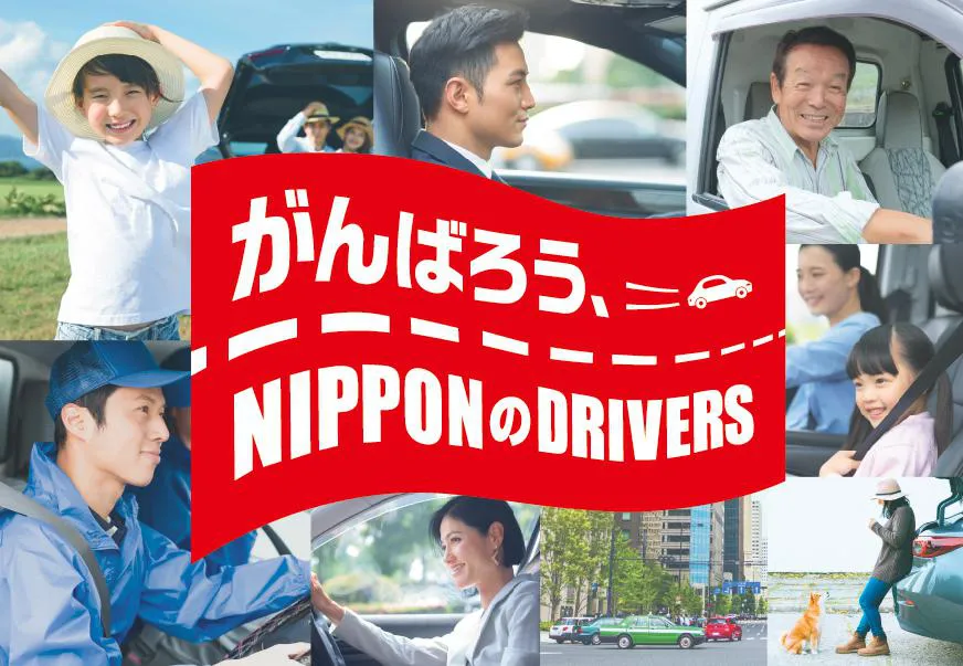 「がんばろう、NIPPONのDRIVERS」