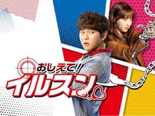 韓国ドラマ「おしえて!イルスン」がGYAO!にて配信決定