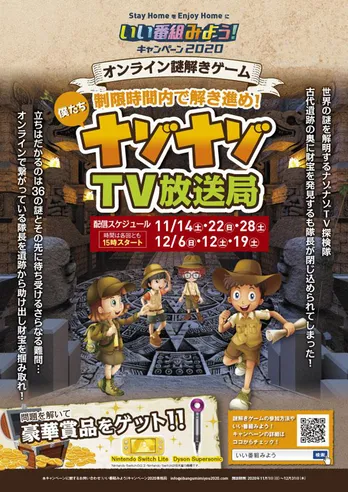 豪華賞品が当たる、オンライン謎解きイベントが開催中