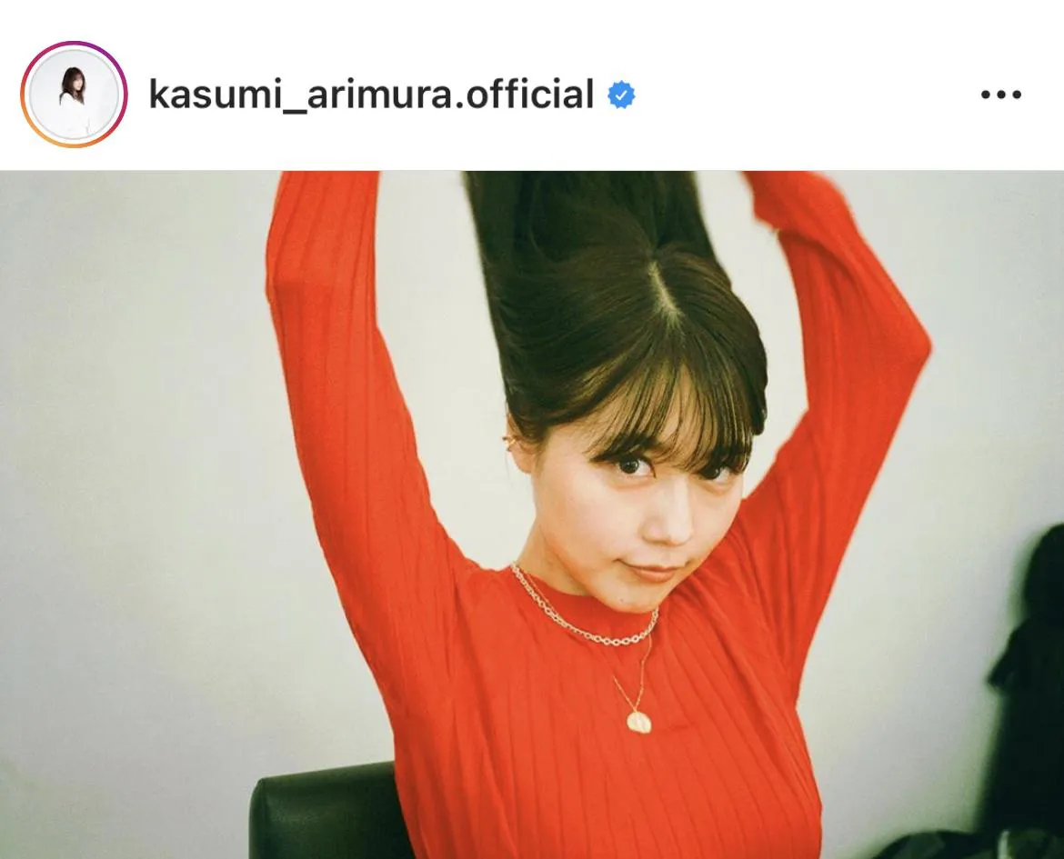 ※有村架純オフィシャルInstagram(kasumi_arimura.official)のスクリーンショット